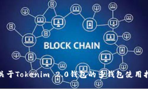: 关于Tokenim 2.0钱包的多钱包使用指南