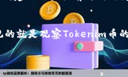 jiaotongzi  
  如何通过Tokenim领币6实现收益最大化 /   
 guanjianci Tokenim, 领币6, 数字货币, 投资策略, 加密货币 /guanjianci   
/jiaotongzi  

近年来，数字货币的流行让越来越多的投资者关注这一市场。其中，Tokenim作为一个新兴的数字货币平台，因其创新的产品和合理的投资策略吸引了大量用户。在这样的背景下，领币6应运而生，成为了用户谋求收益的新途径。本文将详细探讨Tokenim领币6的运作机制及如何通过这一方式实现收益最大化。  

Tokenim领币6的基本概念  
Tokenim是一个致力于推动区块链技术与加密货币发展的平台，其核心产品之一便是领币6。领币6是在Tokenim平台上进行的一项活动，用户可以通过一定的条件获得一定数量的Tokenim币（通常称为“币”）。这种活动一般是为了激励用户持续参与平台的运营和使用。  

在Tokenim上，用户可以通过完成任务、参与活动及投资等方式获得领币6。每一名用户所能获得的奖励与其参与的程度、投资的额度、以及居住的区域等因素密切相关。通过这些策略，Tokenim希望能够吸引更多用户的加入，从而扩大平台的用户基数和交易量。  

如何参与Tokenim领币6活动  
参与Tokenim领币6活动并不复杂，用户只需遵循以下几个步骤：第一步，用户需要在Tokenim平台上注册一个账户，并完成身份验证。注册过程中，用户需要提供一些基本的个人信息，以便于后续的操作。  

第二步，注册成功后，用户需要参与Tokenim提供的活动。在这个过程中，用户可以通过答题、分享链接、推荐朋友等多种方式来获得领币6的机会。通常这些活动都会在Tokenim的官方网站或者社交媒体上进行宣传，用户只需要按照指示完成即可。  

最后一步是查看自己的奖励。完成相关活动后，用户需要定期登录Tokenim平台，查看自己的钱包，确保所获得的币已成功入账。如果在特定的时间内没有看到奖励到账的状态，用户可以联系Tokenim客服进行咨询和解决问题。  

Tokenim领币6的收益策略  
领币6的收益策略可以说是Tokenim平台的一大亮点。用户获得的币可以选择在平台上继续投资，或是进行交易，从而谋取更多收益。首先，用户可以观察市场行情，决定最佳的买入时机和卖出时机，以实现价值最大化。  

此外，Tokenim平台还允许用户将获得的币进行质押，以此获取额外的利息奖励。质押即是将币锁定在平台上，一般以一定时间为周期，用户在此期间无法使用质押的币，但可以得到平台给予的利息回报。通过这种方式，用户不仅保留了原始资产，还能获得额外的收益。  

总结来说，Tokenim领币6的收益策略不单单依靠Coin的增值，还有多重的方式来获取收益。这种模式非常适合普通投资者，特别是在市场波动较大时，能够有效分散风险并增加收益。  

如何管理投资风险  
在数字货币投资中，风险管理显得尤为重要。尽管Tokenim领币6提供了不少收益机会，但用户也需谨慎对待可能的投资风险。一方面，市场波动剧烈，投资者可能面临着本金损失的风险；另一方面，平台自身的安全性、信用度也是投资者需要考虑的因素。  

首先，用户在决定参与Tokenim的投资活动之前，应对市场趋势、行业动态有一定的了解，可以通过浏览专业的分析网站，订阅相关资讯邮件来获取最新信息。同时，建议用户不要将全部资产投入一种形式，分散投资可以降低风险。  

其次，涉及到Tokenim质押的投资模式，用户需要了解相关的规则以及收益情况，通过模拟投资来测试自己的策略是否成立。质押的币在市场上是不流动的，用户若是在不适合的时机提前结束质押将面临一定的损失，因此这一点尤为重要。  

Tokenim领币6的未来发展趋势  
展望未来，Tokenim领币6有着光明的发展前景。随着区块链技术的不断成熟和广泛应用，Tokenim平台将可能会推出更多创新的产品和活动，以满足不断变化的市场需求。未来，Tokenim或将进一步拓展市场，吸引更多用户参与其中，从而助力领币6的广泛传播。  

另外，随着用户基数的扩大，Tokenim领币6所获得的社会认可度也将随之提高。用户信任度的提升将促进更多的投资者选择Tokenim平台来进行操作，形成良性循环，最终达到平台的可持续发展。  

常见问题  
在了解了Tokenim和领币6的基本信息后，许多投资者在操作过程中可能会遇到以下问题：  

问题1：如何确保投资安全？  
确保投资安全主要包括两个方面，首先结算开放、透明的机制，其次是参与知名及信誉良好的平台。“Tokenim”这一平台便采用了区块链的技术，有效保护用户资产不被盗用。同时，用户在使用Tokenim时应注意哪些信息是私密的，切勿轻易分享给他人。  

此外，用户在注册及日常操作中要设置复杂度高且不容易被猜测的密码，并定期更换密码，以增强账户的安全性。确保使用两步验证功能，通过手机或邮箱接收验证码为账户增加额外安全层。  

问题2：领币6是否存在门槛？  
领币6的门槛相对较低，绝大多数用户都能够通过完成特定的任务或者达到一定的参与度来获得收益。但为了提升获得奖励的机会，用户在参与活动时可以认真阅读相关规则，尽量做到一次性完成更多的任务，这样可以有效领取更多的奖金。  

问题3：Tokenim币的流通情况如何？  
Tokenim币作为Tokenim平台的原生币，其流通情况将会受市场供需趋势的影响。平台内的使用场景多样化，用户可以在Tokenim内进行交易、质押等行为，从而增强Tokenim币的使用价值。此外，用户应保持关注市场变化，包括其他数字货币的行情以及政策动态，以调整自己的投资策略。  

问题4：如果未能完成任务，是否会损失本金？  
参与Tokenim领币6任务的用户，通常只需在活动期间完成对应任务，任务未完成并不会导致本金损失，但用户将失去参与获得奖励的机会。因此，建议用户提前规划时间，并尽量在活动初期了解任务细节，以确保顺利完成任务。  

问题5：如何判断Tokenim的投资价值？  
投资者在考虑Tokenim的投资价值时，应结合多种因素进行评估，包括Tokenim的市场表现、技术团队背景、使用场景以及行业趋势等。更为直观的就是观察Tokenim币的价格波动，若平台具备很大的用户群体且使用场景丰富，可能会带动币价的上升，进行投资时可采用加权的方式来评估风险与收益。  

总之，在Tokenim和领币6的世界中，用户只要认清事实、把握机会，并以谨慎的态度进行投资，定能找到合适自己的收益路径。