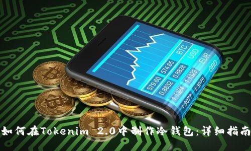 如何在Tokenim 2.0中制作冷钱包：详细指南