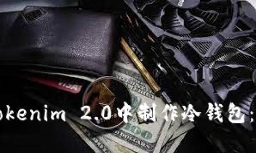 如何在Tokenim 2.0中制作冷钱包：详细指南