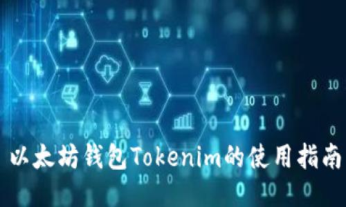 以太坊钱包Tokenim的使用指南