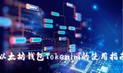 以太坊钱包Tokenim的使用指