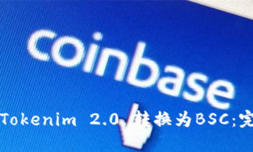 如何将Tokenim 2.0 转换为BSC：完整指南