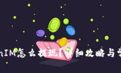 冷钱包TokenIM怎么提现？详