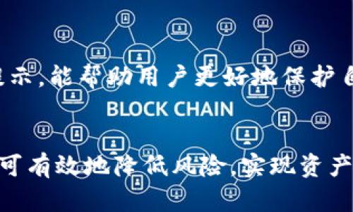    了解Tokenim的收益模式与投资价值  / 

 guanjianci  Tokenim, 投资, 区块链, 收益  /guanjianci 

在近年来，区块链技术的迅速发展使得许多新型的金融产品和投资工具应运而生。其中，Tokenim作为一种新兴的数字资产和投资平台，受到了许多投资者的关注。那么，Tokenim究竟是什么？它的收益模式是怎样的？本文将深入探讨Tokenim的各个方面，包括其概念、功能、收益模式、潜在风险，以及如何合理进行投资。

一、Tokenim的基本概念
Tokenim是一种基于区块链技术的数字资产管理平台，旨在为用户提供一种便捷、高效且安全的资产管理方案。它不仅仅是一个交易平台，更是一个集合了资产管理、投资、交易及流通多种功能的综合性工具。
Tokenim通过发行和管理数字资产，使得用户可以在平台上进行资产的投资与交易。每个Token在区块链上都有明确的记录，确保了透明性和安全性，这也是其吸引众多用户的重要原因之一。

二、Tokenim的功能
Tokenim具有多种功能，可以满足用户的不同需求。以下是其主要功能：
ul
listrong资产管理：/strong用户可以在平台上随时查看和管理自己的数字资产，包括购买、出售、转账等操作。/li
listrong收益获取：/strong用户通过投资Tokenim提供的各种金融产品，可以获得收益。这些收益通常以Token的形式发放。/li
listrong社区互动：/strongTokenim鼓励用户参与到社区建设中，与其他投资者进行交流和经验分享。/li
listrong教育培训：/strong为了帮助用户更好地理解区块链和数字资产投资，Tokenim还提供相关的教育和培训课程。/li
/ul

三、Tokenim的收益模式
Tokenim的收益主要来源于以下几个方面：
ul
listrong投资收益：/strong用户通过购买Tokenim发行的代币，可以获得资产增值带来的收益。这种模式类似于传统金融市场的投资。/li
listrong流动性挖矿：/strong通过将资产提供给流动性池，用户可以获得相应的奖励。这种机制不仅能增加平台的流动性，也能为用户带来可观的收益。/li
listrong分红制度：/strongTokenim平台可能会根据用户持有的Token数量或交易量，定期向用户发放分红。/li
listrong佣金收益：/strong当用户在平台上进行交易时，Tokenim会收取一定的佣金，部分佣金将以Token形式分配给持有者。/li
/ul

四、Tokenim的潜在风险
虽然Tokenim有许多吸引人的收益模式，但投资者在参与之前也必须意识到相关的风险：
ul
listrong市场风险：/strong数字资产市场波动剧烈，投资Tokenim的代币面临价格下跌的风险。/li
listrong政策风险：/strong各国对区块链和数字资产的监管政策不同，可能会对Tokenim的运营造成影响。/li
listrong技术风险：/strong区块链技术尚处于发展阶段，系统漏洞或安全事件可能会导致用户资产损失。/li
listrong流动性风险：/strong在某些情况下，用户出售Token难以找到买家，影响资金周转。/li
/ul

五、如何合理投资Tokenim？
投资Tokenim并不是一件简单的事情，投资者应当采取合理的策略来降低风险并增加收益：
ul
listrong充分了解项目：/strong在投资之前，确保了解Tokenim的背景、团队、技术及市场前景。/li
listrong分散投资：/strong不应将所有资金投入单一项目，合理配置资产可以降低整体风险。/li
listrong设定止损位：/strong在投资过程中，设定合理的止损位可以有效控制损失。/li
listrong随时关注市场动态：/strong密切关注市场变化和政策动向，及时调整投资策略。/li
/ul

六、相关常见问题

h41. Tokenim适合哪些类型的投资者？/h4
Tokenim适合多种类型的投资者，包括希望通过区块链技术增值资产的普通用户、对数字资产有一定了解的专业投资者、以及希望通过流动性挖矿获得收益的用户。
普通用户可以通过简单的操作在Tokenim上投资，而专业投资者往往会深入研究市场动向和项目的潜力，寻求更高的收益。流动性提供者则需要对市场流动性和代币的交易量有深刻理解，以便做出更好的决策。

h42. 如何判断Tokenim的市场前景？/h4
判断Tokenim的市场前景可以从多个维度进行分析，包括其技术基础、团队背景、市场需求及竞争对手等。
首先，技术基础是在这个飞速发展的领域中固若金汤的关键，若Tokenim系统稳定且具备独特功能，前景就值得看好。其次，团队背景也很重要，团队成员的经验和在区块链行业的影响力能够显著影响项目的发展方向。
最后，分析市场需求与供给，以及竞争对手的优势与劣势，可以帮助投资者做出更为精准的判断。

h43. 投资Tokenim需要多少资金？/h4
投资Tokenim所需的资金量因投资者的目标而异。对于初学者来说，可以从少量投资开始，慢慢积累经验；而对于有经验的投资者，可以根据市场分析和个人风险承受能力进行更大幅度的投资。
此外，虽然Tokenim平台允许用户以较小的金额进行投资，但资金的配置依然应符合个人的理财规划与风险管理原则。

h44. Tokenim的用户体验如何？/h4
Tokenim通过用户友好的界面和多语言支持，力图为用户提供良好的使用体验。无论是开户、充值、交易还是资产管理，平台都尽量简化操作流程。
许多用户反馈表示，Tokenim的移动端应用使得他们可以随时随地管理资产和进行交易。同时，平台的教育系统也帮助新手快速上手。

h45. 如何保障Tokenim投资安全？/h4
保障Tokenim投资安全的方法包括：选择强密码、开启双重身份验证、定期更新软件、并从正规渠道下载应用。此外，了解平台的安全规则和风险提示，能帮助用户更好地保护自己的资产。
在投资之前，投资者也应做好背景调查，确保所投资的平台具备良好的信誉和安全措施。

总的来说，Tokenim作为一种新兴的数字资产投资工具，为用户提供了不少机会和潜在收益，但投资者仍需谨慎行事，做好充分的准备和研究，方可有效地降低风险，实现资产增值。