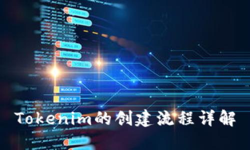 Tokenim的创建流程详解