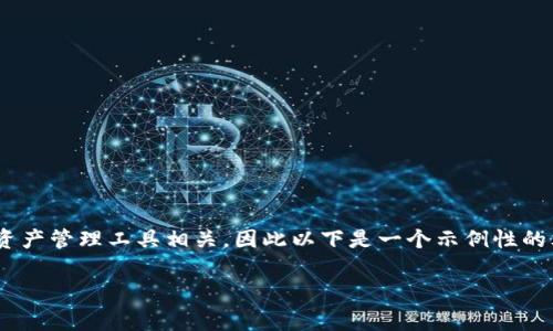 注意：由于您提到的内容似乎与某种特定的加密货币、区块链或数字资产管理工具相关，因此以下是一个示例性的文章草稿，关于“tokenim2.0查询钥”。请根据实际情况进行相应调整。

如何使用Tokenim 2.0进行有效的查询钥管理