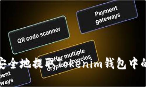 如何安全地提取Tokenim钱包中的资金