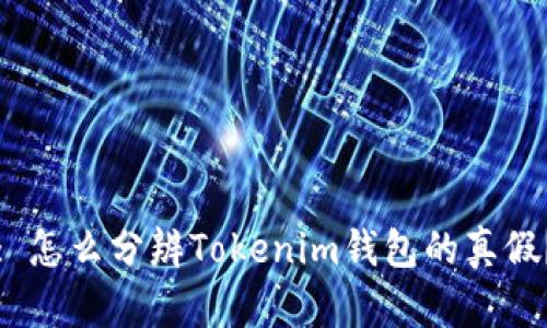 : 怎么分辨Tokenim钱包的真假？