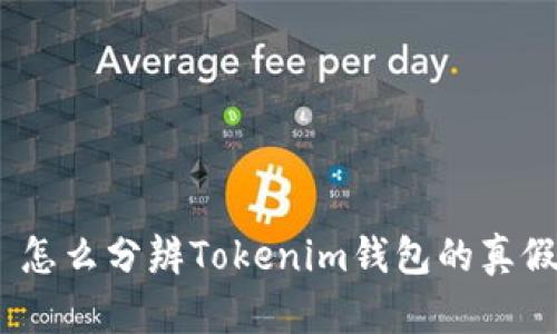 : 怎么分辨Tokenim钱包的真假？