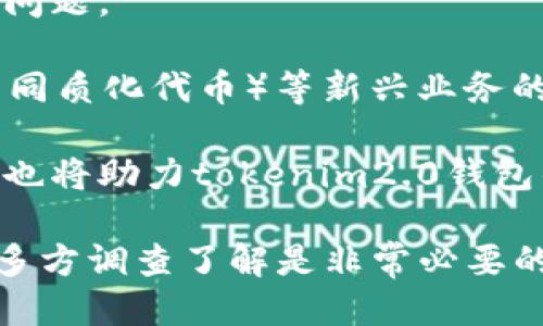 biao ti/biao titokenim2.0钱包正规吗/biao ti  
tokenim2.0, 钱包, 加密货币, 交易平台/guanjianci  

在当前快速发展的数字经济中，加密货币和区块链技术逐渐成为人们投资和交易的一部分。随着市场上出现大量数字钱包，普通用户在选择使用某个钱包时，通常希望了解其合法性和安全性。本文将对“tokenim2.0钱包”的合法性进行探讨，并解答一些可能相关的问题，希望能够帮助用户做出明智的决策。

tokenim2.0钱包的基本介绍
tokenim2.0钱包是一款针对加密货币交易和存储的数字钱包，其设计旨在为用户提供一个安全、便捷的资产管理平台。相较于传统的金融系统，tokenim2.0钱包通过区块链技术，为用户提供去中心化的资产管理，这意味着用户的数据和资金不再被中心化的机构所掌控，增强了隐私性和安全性。

tokenim2.0钱包的主要特点包括多币种支持、用户友好的界面、安全的私钥管理以及实时市场数据更新等。这些功能使得tokenim2.0钱包在众多数字钱包中脱颖而出，吸引了广大用户的关注。但同时，用户对其合法性及安全性问题也开始引发广泛讨论。

一、tokenim2.0钱包是否正规？
在讨论tokenim2.0钱包的正规性时，我们首先需要检视其注册和运营的法律背景。许多国家和地区对加密货币和数字钱包的监管政策不尽相同，因此该钱包的合法性也往往取决于其所运营的地区。在某些国家，加密货币被视为合法资产，但在另一些地方，则可能处于灰色地带。

其次，tokenim2.0钱包是否具备合法的运营许可证和注册信息，这是判断其合法性的重要标准。如果该钱包有相关的注册信息和合规的法律顾问团队，并且遵循当地法律法规，那么我们可以相对较为放心地使用它。

此外，tokenim2.0钱包是否具备良好的用户评价和信誉也是判断正规与否的一个重要标准。用户的反馈和使用体验可以反映出该钱包的操作是否安全、流畅。市场口碑通常能够帮助新用户判断一个平台的可信性。

二、tokenim2.0钱包的安全性如何？
钱包的安全性是用户最为关心的问题之一。tokenim2.0钱包在安全性方面采取了多重措施，包括但不限于加密存储、双重身份验证和冷热钱包分离等。这些安全措施可以显著降低资金被盗或丢失的风险。

首先，tokenim2.0钱包采用先进的加密技术对用户数据和资产进行保护，使得黑客无法轻易获取用户的私钥。此外，双重身份验证机制要求用户在进行重大的交易时使用额外的验证手段，这能有效地阻止未经授权的用户访问账户。

其次，tokenim2.0钱包还将用户资产进行冷热钱包分离。热钱包用于频繁的交易操作，而冷钱包则是长期离线存储的，因而不易受到网络攻击。这样的设计能够在尽量满足用户灵活交易需求的同时，又能够维护其资产的安全。

三、如何判断tokenim2.0钱包的用户评价？
用户评价是判断一个数字钱包是否可靠的重要指标。用户可以通过社交媒体、专门的技术论坛、评论网站等渠道，获取到其他用户对tokenim2.0钱包的真实反馈。这些评价一般会涵盖钱包的方便性、安全性以及客户服务等多个方面。

查看评价时，用户应注意筛选信息。对于一些大规模平台，个别差评可能是因为用户的主观体验或操作失误。因此，用户需综合考量大量评价，以了解tokenim2.0钱包的大致使用情况，从而做出合理的决策。

此外，也可以关注一些专业机构或人士的分析报告，他们通常会从更为专业的角度对tokenim2.0钱包做出评估，这些信息更具参考价值。

四、有哪些与tokenim2.0钱包相关的监管问题？
监管问题是当前区块链及加密货币领域最为棘手的话题之一。不同国家对加密货币的规定和政策各不相同，因此tokenim2.0钱包的合规性问题也备受关注。

例如，一些国家要求所有交易平台和钱包提供商必须遵循反洗钱（AML）和客户身份识别（KYC）的规定。若tokenim2.0钱包未能遵循这些法规，那么它在该地区的合法性将受到质疑。

因此，在选择使用tokenim2.0钱包之前，用户应当了解自己所在国家或地区的相关法规，确保自己在使用该产品时能符合当地法律要求。

五、tokenim2.0钱包的未来发展趋势
随着加密货币市场日益成熟，各类数字钱包的竞争也愈发激烈。tokenim2.0钱包将如何在这场竞争中立足、发展，是许多用户关注的另一个问题。

未来，tokenim2.0钱包可能会通过不断提升技术创新、用户体验以及增强安全性来吸引更多用户。此外，随着DeFi（去中心化金融）和NFT（非同质化代币）等新兴业务的兴起，tokenim2.0钱包也可能会整合更多的新功能，以满足用户的不同需求。

同时，在合规性方面，tokenim2.0钱包如能争取在更多国家注册并获得合法牌照，其市场占有率将有望进一步提升。用户对其信任度的提高也将助力tokenim2.0钱包的长远发展。

综上所述，tokenim2.0钱包的合规性、安全性、用户评价和未来发展方向都是用户需考虑的重要因素。对于普通投资者而言，在选择钱包前，多方调查了解是非常必要的，希望能通过这篇文章帮助大家更好地理解tokenim2.0钱包，做出明智的选择。