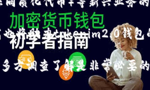 biao ti/biao titokenim2.0钱包正规吗/biao ti  
tokenim2.0, 钱包, 加密货币, 交易平台/guanjianci  

在当前快速发展的数字经济中，加密货币和区块链技术逐渐成为人们投资和交易的一部分。随着市场上出现大量数字钱包，普通用户在选择使用某个钱包时，通常希望了解其合法性和安全性。本文将对“tokenim2.0钱包”的合法性进行探讨，并解答一些可能相关的问题，希望能够帮助用户做出明智的决策。

tokenim2.0钱包的基本介绍
tokenim2.0钱包是一款针对加密货币交易和存储的数字钱包，其设计旨在为用户提供一个安全、便捷的资产管理平台。相较于传统的金融系统，tokenim2.0钱包通过区块链技术，为用户提供去中心化的资产管理，这意味着用户的数据和资金不再被中心化的机构所掌控，增强了隐私性和安全性。

tokenim2.0钱包的主要特点包括多币种支持、用户友好的界面、安全的私钥管理以及实时市场数据更新等。这些功能使得tokenim2.0钱包在众多数字钱包中脱颖而出，吸引了广大用户的关注。但同时，用户对其合法性及安全性问题也开始引发广泛讨论。

一、tokenim2.0钱包是否正规？
在讨论tokenim2.0钱包的正规性时，我们首先需要检视其注册和运营的法律背景。许多国家和地区对加密货币和数字钱包的监管政策不尽相同，因此该钱包的合法性也往往取决于其所运营的地区。在某些国家，加密货币被视为合法资产，但在另一些地方，则可能处于灰色地带。

其次，tokenim2.0钱包是否具备合法的运营许可证和注册信息，这是判断其合法性的重要标准。如果该钱包有相关的注册信息和合规的法律顾问团队，并且遵循当地法律法规，那么我们可以相对较为放心地使用它。

此外，tokenim2.0钱包是否具备良好的用户评价和信誉也是判断正规与否的一个重要标准。用户的反馈和使用体验可以反映出该钱包的操作是否安全、流畅。市场口碑通常能够帮助新用户判断一个平台的可信性。

二、tokenim2.0钱包的安全性如何？
钱包的安全性是用户最为关心的问题之一。tokenim2.0钱包在安全性方面采取了多重措施，包括但不限于加密存储、双重身份验证和冷热钱包分离等。这些安全措施可以显著降低资金被盗或丢失的风险。

首先，tokenim2.0钱包采用先进的加密技术对用户数据和资产进行保护，使得黑客无法轻易获取用户的私钥。此外，双重身份验证机制要求用户在进行重大的交易时使用额外的验证手段，这能有效地阻止未经授权的用户访问账户。

其次，tokenim2.0钱包还将用户资产进行冷热钱包分离。热钱包用于频繁的交易操作，而冷钱包则是长期离线存储的，因而不易受到网络攻击。这样的设计能够在尽量满足用户灵活交易需求的同时，又能够维护其资产的安全。

三、如何判断tokenim2.0钱包的用户评价？
用户评价是判断一个数字钱包是否可靠的重要指标。用户可以通过社交媒体、专门的技术论坛、评论网站等渠道，获取到其他用户对tokenim2.0钱包的真实反馈。这些评价一般会涵盖钱包的方便性、安全性以及客户服务等多个方面。

查看评价时，用户应注意筛选信息。对于一些大规模平台，个别差评可能是因为用户的主观体验或操作失误。因此，用户需综合考量大量评价，以了解tokenim2.0钱包的大致使用情况，从而做出合理的决策。

此外，也可以关注一些专业机构或人士的分析报告，他们通常会从更为专业的角度对tokenim2.0钱包做出评估，这些信息更具参考价值。

四、有哪些与tokenim2.0钱包相关的监管问题？
监管问题是当前区块链及加密货币领域最为棘手的话题之一。不同国家对加密货币的规定和政策各不相同，因此tokenim2.0钱包的合规性问题也备受关注。

例如，一些国家要求所有交易平台和钱包提供商必须遵循反洗钱（AML）和客户身份识别（KYC）的规定。若tokenim2.0钱包未能遵循这些法规，那么它在该地区的合法性将受到质疑。

因此，在选择使用tokenim2.0钱包之前，用户应当了解自己所在国家或地区的相关法规，确保自己在使用该产品时能符合当地法律要求。

五、tokenim2.0钱包的未来发展趋势
随着加密货币市场日益成熟，各类数字钱包的竞争也愈发激烈。tokenim2.0钱包将如何在这场竞争中立足、发展，是许多用户关注的另一个问题。

未来，tokenim2.0钱包可能会通过不断提升技术创新、用户体验以及增强安全性来吸引更多用户。此外，随着DeFi（去中心化金融）和NFT（非同质化代币）等新兴业务的兴起，tokenim2.0钱包也可能会整合更多的新功能，以满足用户的不同需求。

同时，在合规性方面，tokenim2.0钱包如能争取在更多国家注册并获得合法牌照，其市场占有率将有望进一步提升。用户对其信任度的提高也将助力tokenim2.0钱包的长远发展。

综上所述，tokenim2.0钱包的合规性、安全性、用户评价和未来发展方向都是用户需考虑的重要因素。对于普通投资者而言，在选择钱包前，多方调查了解是非常必要的，希望能通过这篇文章帮助大家更好地理解tokenim2.0钱包，做出明智的选择。