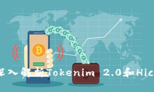 在此处放入您的，例如：深入解析Tokenim 2.0和Hicoin：未来数字货币的双雄