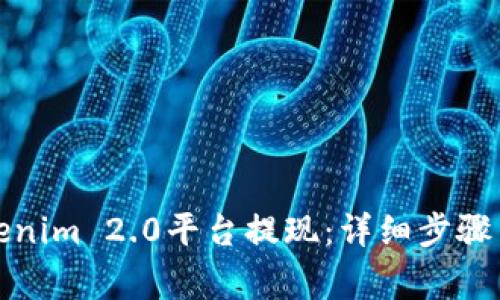如何从Tokenim 2.0平台提现：详细步骤与注意事项