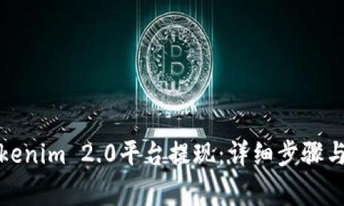 如何从Tokenim 2.0平台提现：详细步骤与注意事项