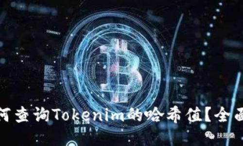 : 如何查询Tokenim的哈希值？全面指南