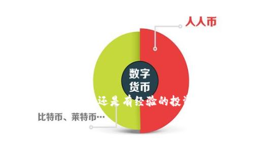   如何通过Tokenim平台领取分叉币？ / 

 guanjianci Tokenim, 分叉币, 数字货币, 领取指南 /guanjianci 

### 一、Tokenim简介

Tokenim是一款专注于数字货币的交易和管理平台。随着区块链技术的发展，越来越多的用户希望参与到数字货币的交易和投资中。Tokenim不仅提供了用户友好的界面，还具备强大的安全性，为用户提供了一个可靠的交易环境。

分叉币是指由于区块链网络的分叉而产生的新币。这种情况常常发生在区块链技术的升级或网络协议变更时，用户可以通过持有原有币种获取新的分叉币。Tokenim平台上有很好的支持，以便用户领取和交易这些分叉币。

### 二、如何在Tokenim平台上领取分叉币？

领取分叉币的流程相对简单，但也需要用户事先了解一些基本概念和操作步骤。

1. **创建账户或登录**：用户首先需要在Tokenim平台上创建一个账户或直接登录已有账户。如果是新用户，建议使用强密码和两步验证来增强账户的安全性。

2. **检查资产**：登录后，检查自己在Tokenim账户中持有的资产。要领取分叉币，用户需要持有原币种，并且务必确认该币种是否存在于Tokenim的支持列表中。

3. **查找分叉币信息**：在Tokenim的公告或博客中查看有关分叉币的最新信息。这将帮助用户了解分叉币的分发时间、规则和任何额外要求。

4. **进行申请或领取**：根据平台的指示进行分叉币的申请或领取。通常情况下，Tokenim会在分叉发生后，自动将分叉币发放给持有原币的用户，用户只需确认到账即可。

5. **查看交易记录**：完成申请后，用户可以在账户的交易记录中查看分叉币是否到账。如果长时间未到账，可以联系Tokenim的客服进行查询。

### 三、关于分叉币的常见问题

#### 1. 什么是分叉币，它是如何产生的？

分叉币是指在区块链网络中出现的两种不同的币种，这通常是由于原有区块链网络的协议变化导致的。当大多数矿工或开发者决定对网络进行大规模变更（例如协议升级或解决网络中的技术缺陷）时，网络会出现分叉。在这种情况下，会生成一个新的区块链，新的区块链会有它自己的代币。这样，原有的持币人就会根据持有的代币数量自动生成相应数量的分叉币。

分叉可以分为两种类型：硬分叉和软分叉。硬分叉是指旧版本的不兼容于新版本，导致区块链完全分开，而软分叉则是兼容的，仅有一些功能的改变。在硬分叉的情况下，持有原币的用户可以自动得到新的分叉币，因此许多人希望通过持有原币来获得这些可能增值的分叉币。

#### 2. 领取分叉币需要注意哪些事项？

领取分叉币的过程简单，但用户仍需注意几个重要事项。首先，用户需要确保自己持有的原币是已经被Tokenim支持的币种。不同的交易平台对不同的分叉币支持政策各不相同，因此在进行操作前要详细了解平台的公告和支持币种。

其次，转账的时间也极为重要。用户需要在分叉发生前，将原币存放到Tokenim平台的账户中，确保能够顺利领取到分叉币。如果分叉币在短时间内发行，用户可能需要更快地反应并完成操作。

此外，了解分叉币的分发时间、规则以及是否需要申请等操作是用户不可忽视的。部分分叉币可能需要用户主动申请领取，因此保持关注官方渠道的公告十分重要。

#### 3. 分叉币有哪些潜在的风险？

尽管分叉币具有潜在的投资机会，但也伴随着风险。首先，分叉本身可能会导致原币的价格波动。许多投资者可能会因为新币的发布而抛售原币，这可能对市场造成冲击。

其次，分叉的合法性和安全性是需要关注的。并不是所有分叉币都是合法的，有些可能是骗局或安全隐患。因此，用户在选择持有和交易分叉币时，需要在信誉良好的交易平台上进行，并对项目进行充分的调研。

最后，技术风险也是一个不容忽视的问题。新生成的分叉币可能存在技术缺陷或安全漏洞，导致用户的资产面临被黑客攻击的风险。因此，持有分叉币时，用户需要关注安全性、保持良好的投资策略。

#### 4. 如何安全地存储和管理分叉币？

分叉币的存储和管理流程相似于其他数字货币。用户应选择可信赖的钱包存储分叉币。热钱包（在线钱包）虽然使用方便，但安全性较差，容易受到黑客攻击；冷钱包（硬件钱包）安全性相对较高，适合长期存储。

使用硬件钱包的用户可以将分叉币存储在离线环境中，大幅降低风险。此外，为了保护用户资产，开启两步验证、备用恢复词和强密码是最佳实践。

此外，用户也应定期检查钱包的安全状态和备份，确保在操作中不会遗失密码或分叉币。同时，要关注市场动态，通过官方网站、社区等途径获取最新的信息。

#### 5. Tokenim如何保障用户在领取分叉币时的安全？

Tokenim作为一个专业的数字货币平台，对于用户的安全和隐私保护非常重视。平台通常会采用多重身份验证、SSL加密、冷存储等技术手段来保障用户资产的安全。

在领取分叉币时，Tokenim会在分叉发生后及时发布通知，指导用户如何进行领取，避免用户因信息不足而错失机会。平台也会定期审查其安全措施，以应对日益复杂的网络安全威胁。

此外，Tokenim会提供24小时的客户支持，专业团队随时解答用户查询，以防用户在操作中遇到不解之处。这种细致周到的服务，旨在提升用户的整体使用体验。

### 四、其他相关内容

总的来说，通过Tokenim平台领取分叉币是一项简单而有潜力的投资机会。了解分叉币的性质、领取流程及相关注意事项，可以帮助用户更好地管理自己的数字资产。无论是新手还是有经验的投资者，都应保持警惕，随时关注市场动态，以实现更好的投资回报。

希望以上的信息能够帮助用户更好地理解Tokenim平台以及分叉币的相关知识。同时，建议用户在进行数字货币交易前，仔细阅读相关规定，并做好自己的资产管理策略。