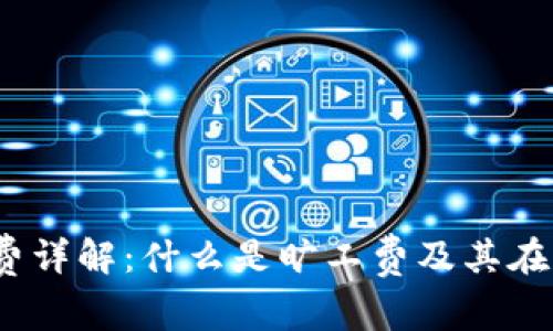 Tokenimtrx旷工费详解：什么是旷工费及其在加密挖矿中的应用