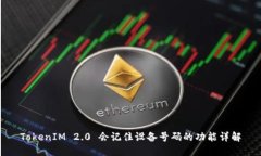 TokenIM 2.0 会记住设备号码