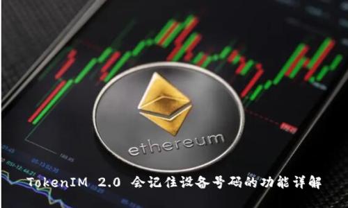 TokenIM 2.0 会记住设备号码的功能详解