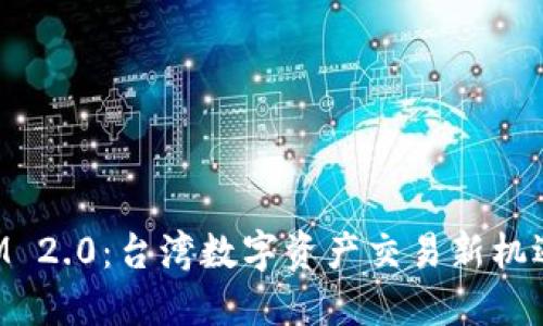 TokenIM 2.0：台湾数字资产交易新机遇与挑战