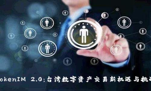 TokenIM 2.0：台湾数字资产交易新机遇与挑战