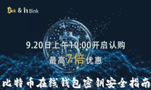 
比特币在线钱包密钥安全指南
