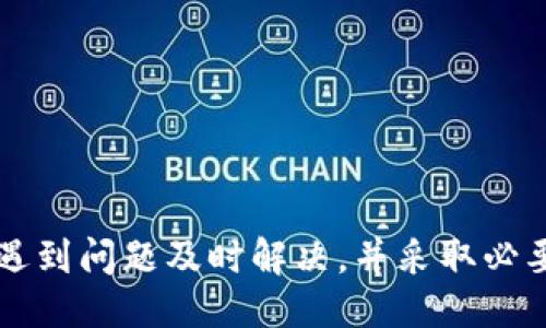 biao ti/biao tiTokenIM 2.0钱包回款查询指南/biao ti  
TokenIM 2.0, 钱包回款, 加密货币, 资金追踪/guanjianci  

随着区块链技术的发展，加密货币钱包逐渐成为人们管理资金的主要工具。TokenIM 2.0作为一款广受欢迎的加密货币钱包，赋予用户更大的掌控力和灵活性。对于普通用户而言，了解如何查询钱包回款信息是相当重要的。本文将为大家详细介绍如何在TokenIM 2.0中查询回款信息，并针对有关回款查询的常见问题进行深入探讨。

TokenIM 2.0钱包的基本功能
TokenIM 2.0钱包是一个功能丰富的加密货币钱包，支持多种数字资产的存储与管理。用户可以通过该钱包进行转账、收款、兑换等操作。同时，TokenIM 2.0具备一定的安全特性，包括私钥管理和多重认证等，旨在保护用户的资产安全。

如何查询TokenIM 2.0钱包的回款信息
在TokenIM 2.0钱包中，查询回款信息非常简单。用户只需按照以下步骤操作即可：
ol
listrong打开TokenIM钱包：/strong首先，用户需要打开TokenIM 2.0钱包应用。确保您使用的是最新版本，以避免可能出现的功能问题。/li
listrong登录账户：/strong使用您的账号和密码进行登录，若开启了双重身份验证，请完成相应的认证步骤。/li
listrong查找交易记录：/strong在界面中，找到“交易记录”或“历史记录”的选项。这通常是在主界面的底部或者侧边栏。/li
listrong过滤回款信息：/strong在交易记录中，您可以通过日期、金额等条件进行过滤，从而找到相应的回款记录。/li
listrong确认交易状态：/strong每一笔交易都会显示状态，如“已完成”、“待处理”等，选择相应的回款记录进行查看。/li
/ol
通过以上步骤，用户可以方便地查看到每一笔回款的详细信息，包括交易时间、金额、来源地址等。

相关问题一：TokenIM 2.0的提现功能如何使用？
提现功能是TokenIM 2.0钱包的重要组成部分，用户可以将钱包中的加密资产转移到其他平台或银行账户。以下是使用提现功能的步骤：
ol
listrong选择提现选项：/strong在主界面找到“提现”或“转账”选项，点击进入。/li
listrong输入提现信息：/strong在提现页面中，用户需要输入提现的金额和目标地址。如果是提现到其他钱包，请确保地址正确。/li
listrong确认交易信息：/strong系统将会显示此次交易的详细信息，用户需要仔细核对，确认无误后进行下一步。/li
listrong输入安全密码：/strong为了保护用户资金安全，系统会要求输入交易密码或进行其他形式的身份验证。/li
listrong完成提现：/strong提交后，用户会收到相关的交易信息和状态更新，可在交易记录中查看。/li
/ol
需要注意的是，提现的速度可能取决于各种因素，包括网络拥堵程度、平台处理速度等，用户在进行提现操作时需要有一定的心理准备。

相关问题二：TokenIM 2.0钱包的安全性如何？
安全性是用户在选择加密货币钱包时首要考虑的因素之一。TokenIM 2.0钱包在这方面采取了多项措施：
ol
listrong私钥管理：/strong用户的私钥是管理资产的关键，TokenIM 2.0提供本地私钥管理，确保用户的私钥信息不会泄露到服务器。/li
listrong多重身份验证：/strong为了提升账户的安全性，TokenIM 2.0支持多重身份验证方式，包括短信验证、谷歌身份认证等，增加了账户被盗的难度。/li
listrong定期安全更新：/strongTokenIM团队定期发布更新，及时修复已知的安全漏洞，确保用户可以使用更安全的版本。/li
listrong用户教育：/strongTokenIM 2.0还提供了丰富的用户教育资源，帮助用户学习如何安全使用钱包，避免潜在的安全风险。/li
/ol
总的来说，TokenIM 2.0钱包在安全性方面做得较为全面，但用户自身的安全意识同样重要，应妥善管理个人信息与密码，减少安全隐患。

相关问题三：如果TokenIM 2.0钱包异常无法使用怎么办？
在使用TokenIM 2.0时，出现异常情况是不可避免的，以下是一些常见的问题以及解决方法：
ol
listrong网络问题：/strong如果您无法登录或查看交易记录，首先检查自己的网络连接是否正常，尝试更换网络或重启路由器。/li
listrong应用更新：/strong确保您使用的是最新版本的TokenIM 2.0，即便在应用商店中显示为“已更新”也请验证下更新日志，以免错过重要功能。/li
listrong客服支持：/strong如果上述步骤无法解决问题，建议联系TokenIM的客服支持。通常他们会提供详细的解决方案，并帮助用户解决问题。/li
listrong备份数据：/strong若出现账户被锁或数据丢失的情况，依据常规备份方式，尝试恢复钱包数据，以保护自身资产。/li
/ol
最后，保持镇定，不要轻易尝试未验证的操作，以免对资产造成更大损失。

相关问题四：TokenIM 2.0钱包可以支持哪些加密货币？
TokenIM 2.0钱包是一款多资产钱包，支持多种主流的加密货币。具体支持的加密货币内容有可能随着平台的发展而改变，以下是截至当前可支持的主要资产：
ol
listrong比特币（BTC）：/strong作为第一个也是最知名的加密货币，比特币自然是TokenIM 2.0钱包支持的主要资产之一。/li
listrong以太坊（ETH）：/strong以太坊作为智能合约平台，市值和使用量均高于其他币种，也是用户普遍使用的。/li
listrong其他主流币种：/strongTokenIM 2.0还支持如瑞波币（XRP）、莱特币（LTC）、比特币现金（BCH）等多种主流币。/li
listrong代币支持：/strong钱包亦可支持一些ERC20及其他协议的代币，用户在使用前需确保辨识。/li
/ol
需要注意的是，支持的加密货币可能会随着市场的变化而更新，建议用户定期查看官方公告，跟进最新动态。

相关问题五：如何保护TokenIM 2.0钱包中的资产安全？
维护加密货币钱包的安全，不仅依赖于钱包本身的安全特性，还需用户结合自身的使用习惯。以下是一些保护TokenIM 2.0钱包中资产安全的建议：
ol
listrong使用复杂密码：/strong登录TokenIM 2.0时，务必使用强密码，且不要与其他账号通用。使用密码管理器工具也会有所帮助。/li
listrong开启双重认证：/strong强烈建议用户开启双重身份验证，极大提升账户安全性。即使密码被盗，攻击者仍然难以访问账户。/li
listrong定期备份：/strong定期对钱包进行备份，并把备份保存在安全的位置。这能在设备丢失或损坏的情况下恢复资产。/li
listrong谨慎点击链接：/strong注意网络钓鱼及恶意链接，任何来自非官方网站的链接都应当提高警惕。/li
listrong随时监控账户：/strong使用TokenIM 2.0的钱包时，定期查看账户的交易记录，确保未发生未授权的交易。/li
/ol
通过以上方式，用户可以较为全面地提升TokenIM 2.0钱包的安全性，保障自身的数字资产。

总结来说，TokenIM 2.0钱包以其便捷的使用体验和安全性吸引了大量用户，对于回款查询而言，用户只需借助官方渠道进行操作即可。在使用过程中，遇到问题及时解决，并采取必要的预防措施，以最大程度保障个人资产安全。