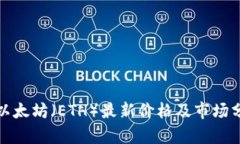 : 以太坊（ETH）最新价格及