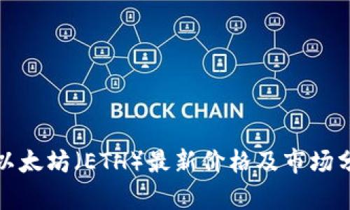 : 以太坊（ETH）最新价格及市场分析