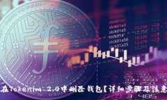 :如何在Tokenim 2.0中删除钱
