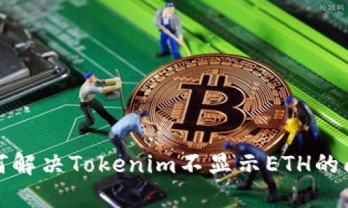 如何解决Tokenim不显示ETH的问题