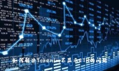 如何解决Tokenim不显示ETH的