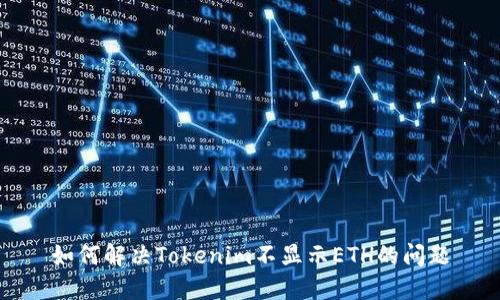 如何解决Tokenim不显示ETH的问题