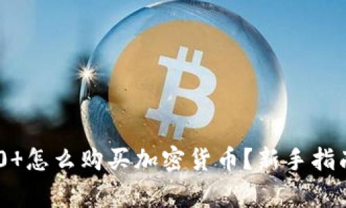 Tokenim 2.0 怎么购买加密货币？新手指南与注意事项