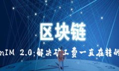 TokenIM 2.0：解决矿工费一直