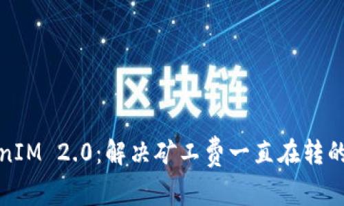 TokenIM 2.0：解决矿工费一直在转的问题
