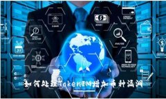 如何处理TokenIM增加币种漏