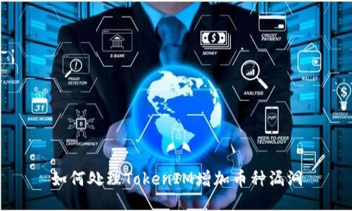 如何处理TokenIM增加币种漏洞