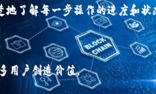   Tokenim可以连续转账的优势与实现方式 / 

 guanjianci Tokenim, 连续转账, 区块链技术, 加密货币, 转账流程 /guanjianci 

在数字货币和区块链不断发展的新时代，Tokenim作为一种新兴的加密货币，凭借其独特的技术优势，可以实现快速和连续的转账。这种连续转账的功能，不仅提升了用户的体验，也为各类商业应用提供了新的可能性。本文将详细探讨Tokenim的连续转账功能及其背后的技术实现，并回答相关的一些问题。

Tokenim是什么？
Tokenim是一种基于区块链技术的加密货币，凭借其高效的交易处理能力和安全性，逐渐受到市场的关注。与传统的转账方式相比，Tokenim的转账速度更快，费用更低，且能够在全球范围内实现即时交易。这种技术优势主要得益于其独特的共识机制和智能合约功能，确保了每一笔交易的安全性和合规性。

Tokenim的连续转账功能
Tokenim的连续转账功能允许用户在短时间内对多个接收方进行一次性转账。这一特点特别适合于需要频繁进行小额转账的场景，例如在线购物、微支付和P2P金融等。通过集成连续转账功能，用户可以将多笔交易合并为一笔，提高了效率，节约了时间成本。

在技术层面，Tokenim的连续转账是通过智能合约来实现的。智能合约是可编程的协议，能够自动执行和管理转账流程。用户在发起连续转账时，可以设定不同的接收地址和转账金额，智能合约则根据预设条件自动完成交易，无需手动干预。这大大简化了用户的操作流程，降低了出错的可能性。

相关问题的深入探讨
为了更加全面地理解Tokenim的连续转账功能及其实际应用，以下是我们从用户角度出发，提出的五个相关问题，并逐一进行深入探讨。

1. Tokenim的连续转账是如何保障安全性的？
虽然Tokenim提供了高效的转账处理能力，但安全性仍然是用户最为关心的话题之一。Tokenim如何在提供便利的同时，保障用户资产的安全呢？

首先，Tokenim采用了先进的加密算法对交易数据进行加密，确保用户的资金和交易信息在传输过程中不被泄露。其次，Tokenim网络中的每一笔交易都需要经过多个节点的验证，这一过程被称为去中心化管理，降低了单点故障的风险。此外，Tokenim还在其平台上集成了多重签名和交易审核机制，进一步增强了交易的安全性。当用户进行连续转账时，可以选择设定多个审核步骤，确保每笔交易的合法性和准确性。

最后，Tokenim还提供了实时监控功能，用户可以在其控制面板上随时查看交易记录和账户状态。如果发现异常交易，用户可以及时冻结账户或发起投诉，最大限度地保障了资产安全。

2. 连续转账的流程是怎样的？
对于很多普通用户来说，了解Tokenim的连续转账流程显得尤为重要。一个清晰的操作流程能够帮助用户更好地利用这一功能。

首先，用户需要在Tokenim平台上完成账户注册和身份认证，并充值一定的Tokenim以支持转账。接下来，用户可以访问平台的“连续转账”功能，输入多个接收地址和相应的转账金额。在整个过程中，用户可以实时查看每笔交易的状态和预计处理时间。

一旦用户完成设置并确认操作，智能合约便会立即开始执行。整个转账流程一般会在几分钟内完成，用户可以通过消息通知或账户记录了解到交易结果。此外，Tokenim还提供了详细的交易记录，用户可以随时查看每笔交易的详情和状态。

3. 连续转账适合哪些场景？
Tokenim的连续转账功能并非只针对特定用户群体，而是具有广泛的应用场景。例如，个人用户可以将款项分发给多个朋友或家人，而企业用户则可以利用该功能处理员工薪资或客户退款。

在在线购物中，使用Tokenim的连续转账，消费者可以轻松分摊多项购物的费用，无需一一支付。此外，在P2P金融领域，Tokenim的连续转账可以用作小额贷款的分期付款方式，提供更灵活的还款选择。

在慈善事业中，Tokenim的连续转账能力还可以用来快速将募捐款项分发到各个受益机构，提高资金使用效率。这种多元化的应用场景，无疑为Tokenim的市场推广提供了更多机会。

4. 连续转账是否会产生额外费用？
使用Tokenim进行连续转账时，用户非常关心是否会产生额外费用。一般来说，Tokenim平台会设定一定的交易费用，以维持网络的正常运转和维护。

然而，Tokenim的费用水平普遍低于传统金融体系的转账费用，尤其是在大规模交易或跨国转账时。用户在使用连续转账功能时，费用会根据交易数量和金额自动计算。在某些情况下，Tokenim可能针对连续转账功能提供优惠政策，例如免费额度或折扣，以吸引更多用户使用。

为了避免不必要的费用，用户可以在进行连续转账前，查阅Tokenim平台公布的费用标准，并合理规划自己的转账需求。整体来看，虽然存在一定的手续费，但相比其他转账方式，Tokenim仍然具有明显的经济优势。

5. 如何提升Tokenim的连续转账体验？
为了提升用户在使用Tokenim连续转账时的体验，平台可以做出哪些改进呢？对此，用户反馈和数据分析显得尤为重要。

首先，Tokenim可以通过收集用户反馈，了解在转账过程中遇到的具体问题，比如操作复杂性、速度慢等方面。定期进行用户满意度调查，可以帮助平台识别并关键环节。

其次，Tokenim可考虑对用户界面进行改进，使其更加简洁易用。例如，在输入接收地址时，提供自动填充和历史记录功能，降低出错的几率。同时，增强支付确认过程中的提示与反馈，让用户清楚地了解每一步操作的进度和状态。

最后，增加用户教育和培训内容，如通过网络研讨会或视频教程，帮助用户更快上手使用连续转账功能，使其在实际使用中更为得心应手，这也是提升用户体验的重要一环。

综上所述，Tokenim的连续转账功能为用户提供了方便高效的转账体验，同时也带来了许多新的应用可能性。随着区块链技术的不断演进，Tokenim的使用场景和广泛性将更加丰富，必将为更多用户创造价值。