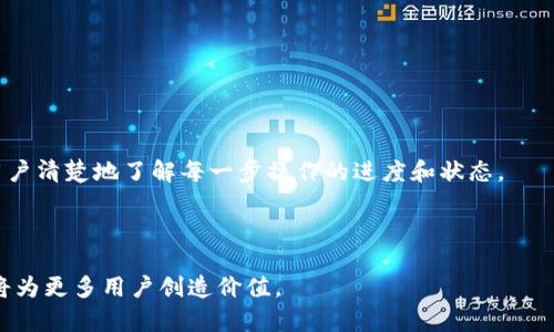   Tokenim可以连续转账的优势与实现方式 / 

 guanjianci Tokenim, 连续转账, 区块链技术, 加密货币, 转账流程 /guanjianci 

在数字货币和区块链不断发展的新时代，Tokenim作为一种新兴的加密货币，凭借其独特的技术优势，可以实现快速和连续的转账。这种连续转账的功能，不仅提升了用户的体验，也为各类商业应用提供了新的可能性。本文将详细探讨Tokenim的连续转账功能及其背后的技术实现，并回答相关的一些问题。

Tokenim是什么？
Tokenim是一种基于区块链技术的加密货币，凭借其高效的交易处理能力和安全性，逐渐受到市场的关注。与传统的转账方式相比，Tokenim的转账速度更快，费用更低，且能够在全球范围内实现即时交易。这种技术优势主要得益于其独特的共识机制和智能合约功能，确保了每一笔交易的安全性和合规性。

Tokenim的连续转账功能
Tokenim的连续转账功能允许用户在短时间内对多个接收方进行一次性转账。这一特点特别适合于需要频繁进行小额转账的场景，例如在线购物、微支付和P2P金融等。通过集成连续转账功能，用户可以将多笔交易合并为一笔，提高了效率，节约了时间成本。

在技术层面，Tokenim的连续转账是通过智能合约来实现的。智能合约是可编程的协议，能够自动执行和管理转账流程。用户在发起连续转账时，可以设定不同的接收地址和转账金额，智能合约则根据预设条件自动完成交易，无需手动干预。这大大简化了用户的操作流程，降低了出错的可能性。

相关问题的深入探讨
为了更加全面地理解Tokenim的连续转账功能及其实际应用，以下是我们从用户角度出发，提出的五个相关问题，并逐一进行深入探讨。

1. Tokenim的连续转账是如何保障安全性的？
虽然Tokenim提供了高效的转账处理能力，但安全性仍然是用户最为关心的话题之一。Tokenim如何在提供便利的同时，保障用户资产的安全呢？

首先，Tokenim采用了先进的加密算法对交易数据进行加密，确保用户的资金和交易信息在传输过程中不被泄露。其次，Tokenim网络中的每一笔交易都需要经过多个节点的验证，这一过程被称为去中心化管理，降低了单点故障的风险。此外，Tokenim还在其平台上集成了多重签名和交易审核机制，进一步增强了交易的安全性。当用户进行连续转账时，可以选择设定多个审核步骤，确保每笔交易的合法性和准确性。

最后，Tokenim还提供了实时监控功能，用户可以在其控制面板上随时查看交易记录和账户状态。如果发现异常交易，用户可以及时冻结账户或发起投诉，最大限度地保障了资产安全。

2. 连续转账的流程是怎样的？
对于很多普通用户来说，了解Tokenim的连续转账流程显得尤为重要。一个清晰的操作流程能够帮助用户更好地利用这一功能。

首先，用户需要在Tokenim平台上完成账户注册和身份认证，并充值一定的Tokenim以支持转账。接下来，用户可以访问平台的“连续转账”功能，输入多个接收地址和相应的转账金额。在整个过程中，用户可以实时查看每笔交易的状态和预计处理时间。

一旦用户完成设置并确认操作，智能合约便会立即开始执行。整个转账流程一般会在几分钟内完成，用户可以通过消息通知或账户记录了解到交易结果。此外，Tokenim还提供了详细的交易记录，用户可以随时查看每笔交易的详情和状态。

3. 连续转账适合哪些场景？
Tokenim的连续转账功能并非只针对特定用户群体，而是具有广泛的应用场景。例如，个人用户可以将款项分发给多个朋友或家人，而企业用户则可以利用该功能处理员工薪资或客户退款。

在在线购物中，使用Tokenim的连续转账，消费者可以轻松分摊多项购物的费用，无需一一支付。此外，在P2P金融领域，Tokenim的连续转账可以用作小额贷款的分期付款方式，提供更灵活的还款选择。

在慈善事业中，Tokenim的连续转账能力还可以用来快速将募捐款项分发到各个受益机构，提高资金使用效率。这种多元化的应用场景，无疑为Tokenim的市场推广提供了更多机会。

4. 连续转账是否会产生额外费用？
使用Tokenim进行连续转账时，用户非常关心是否会产生额外费用。一般来说，Tokenim平台会设定一定的交易费用，以维持网络的正常运转和维护。

然而，Tokenim的费用水平普遍低于传统金融体系的转账费用，尤其是在大规模交易或跨国转账时。用户在使用连续转账功能时，费用会根据交易数量和金额自动计算。在某些情况下，Tokenim可能针对连续转账功能提供优惠政策，例如免费额度或折扣，以吸引更多用户使用。

为了避免不必要的费用，用户可以在进行连续转账前，查阅Tokenim平台公布的费用标准，并合理规划自己的转账需求。整体来看，虽然存在一定的手续费，但相比其他转账方式，Tokenim仍然具有明显的经济优势。

5. 如何提升Tokenim的连续转账体验？
为了提升用户在使用Tokenim连续转账时的体验，平台可以做出哪些改进呢？对此，用户反馈和数据分析显得尤为重要。

首先，Tokenim可以通过收集用户反馈，了解在转账过程中遇到的具体问题，比如操作复杂性、速度慢等方面。定期进行用户满意度调查，可以帮助平台识别并关键环节。

其次，Tokenim可考虑对用户界面进行改进，使其更加简洁易用。例如，在输入接收地址时，提供自动填充和历史记录功能，降低出错的几率。同时，增强支付确认过程中的提示与反馈，让用户清楚地了解每一步操作的进度和状态。

最后，增加用户教育和培训内容，如通过网络研讨会或视频教程，帮助用户更快上手使用连续转账功能，使其在实际使用中更为得心应手，这也是提升用户体验的重要一环。

综上所述，Tokenim的连续转账功能为用户提供了方便高效的转账体验，同时也带来了许多新的应用可能性。随着区块链技术的不断演进，Tokenim的使用场景和广泛性将更加丰富，必将为更多用户创造价值。
