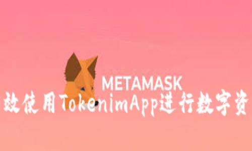 如何有效使用TokenimApp进行数字资产管理