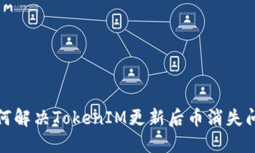 如何解决TokenIM更新后币消失问题