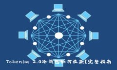 Tokenim 2.0冷钱包如何收款？