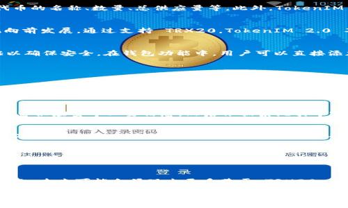 jiaotiTokenIM 2.0 中的 TRX20：全面解析和应用/jiaoti
TokenIM, TRX20, 区块链, 数字资产, 钱包应用/guanjianci

什么是 TokenIM 2.0？
TokenIM 2.0 是一种增强版的数字资产管理平台，特别针对区块链用户和投资者的需求而设计。该平台提供了精简的用户体验和多种功能，使用户能够方便地管理、发送和接收各种数字资产。TokenIM 2.0 集成了多种重要的区块链技术，同时为用户提供了高安全性和隐私保护。该平台支持多种数字货币和代币，使用户能够在一个界面上进行综合管理。

TRX20 是什么？
TRX20 是一种基于 Tron's 区块链生态系统的代币标准。它允许开发者在 Tron 网络上创建和发行自己的代币。TRX20 相当于以太坊的 ERC20 中的代币标准，能够使开发者利用 Tron 网络的高吞吐量和低交易费用，构建出各种去中心化的应用（DApp）。TRX20 代币在TokenIM 2.0 平台上得到了良好的支持，用户可以方便地管理这些代币。

TokenIM 2.0 中的 TRX20 的核心功能
在 TokenIM 2.0 中，TRX20 代币的核心功能主要包括代币的创建、管理、存储和交易。用户可以通过 TokenIM 2.0 平台轻松创建自己的 TRX20 代币，并能够自定义代币的名称、数量、总供应量等。此外，TokenIM 2.0 还为用户提供了代币管理功能，用户可以实时查看他们持有的 TRX20 代币的状态以及市场行情。

TRX20 如何影响区块链生态系统？
TRX20 代币的出现为 Tron 生态系统的丰富性和灵活性提供了支持。许多新兴项目和 DApp 利用 TRX20 标准来发行他们的代币，从而推动了 Tron 的应用生态系统向前发展。通过支持 TRX20，TokenIM 2.0 不仅为用户提供了多样化的资产选择，还促进了更多的投资和参与。这种代币的灵活性使得区块链技术能够在各个领域内发挥作用，增加了投资者和开发者的信心。

用户在 TokenIM 2.0 中操作 TRX20 代币的步骤
在 TokenIM 2.0 中，用户操作 TRX20 代币的步骤相对简单。首先，用户需要下载并安装 TokenIM 2.0 的移动或者PC客户端。随后，用户可以注册账户并进行身份认证以确保安全。在钱包功能中，用户可以直接添加 TRX20 代币，或自定义他们的代币。用户还可以通过访问市场功能了解 TRX20 代币的最新价格，或者直接进行买卖，让交易变得更加便捷。

可能的相关问题

1. 为什么选择使用 TokenIM 2.0 来管理 TRX20 代币？
选择 TokenIM 2.0 来管理 TRX20 代币的原因首先是用户友好的界面和高安全性。TokenIM 2.0 提供了广泛的功能，可以使用户轻松便捷地进行资产管理。此外，TokenIM 2.0 对于 TRX20 代币的良好支持，实现了对用户自定义代币的完整支持，为用户提供了更多的选择和灵活性。TokenIM 2.0 的多层安全机制进一步保障了用户资产的安全，让用户可以安心进行交易和存储。

2. TRX20 代币的创建流程是怎样的？
在 TokenIM 2.0 中，创建 TRX20 代币的流程简单明了。用户首先需要打开 TokenIM 2.0 应用并登录账户。接下来，在首页选择