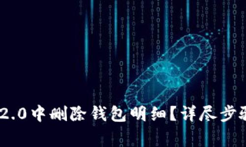如何在Tokenim 2.0中删除钱包明细？详尽步骤与常见问题解答