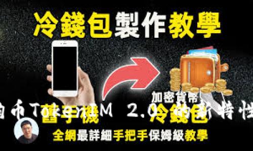 深入探讨：狗币TokenIM 2.0 的新特性与应用前景