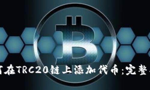 如何在TRC20链上添加代币：完整指南