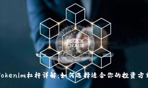 Tokenim杠杆详解：如何选择适合你的投资方式