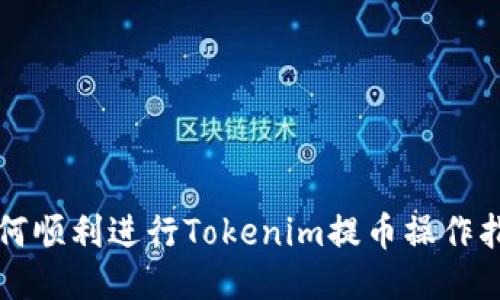 如何顺利进行Tokenim提币操作指南